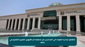 انطلاق مبادرة العودة إلى المدارس من محكمة أم القيوين لتعزيز التعليم في 2025